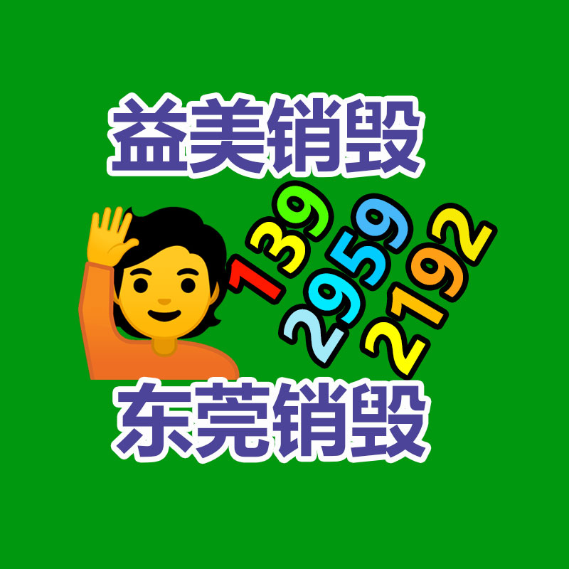 銷(xiāo)毀處理公司